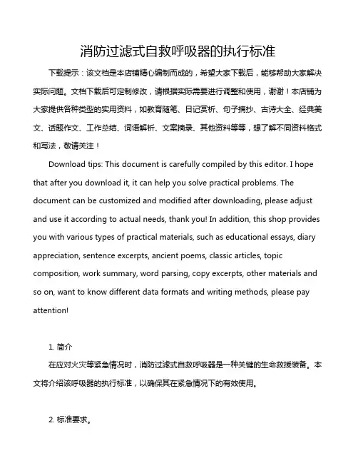 消防过滤式自救呼吸器的执行标准