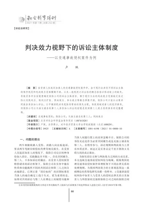 23562673_判决效力视野下的诉讼主体制度——以交通事故侵权案件为例