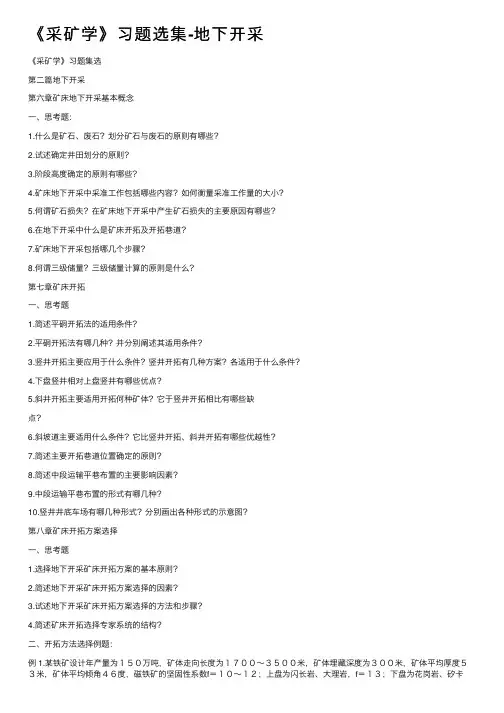 《采矿学》习题选集-地下开采