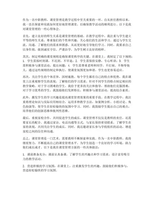 课堂管理心得体会中职教师