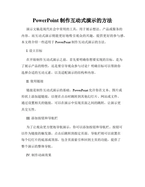 PowerPoint制作互动式演示的方法