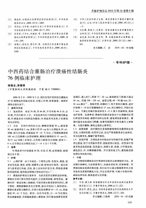 中西药结合灌肠治疗溃疡性结肠炎76例临床护理