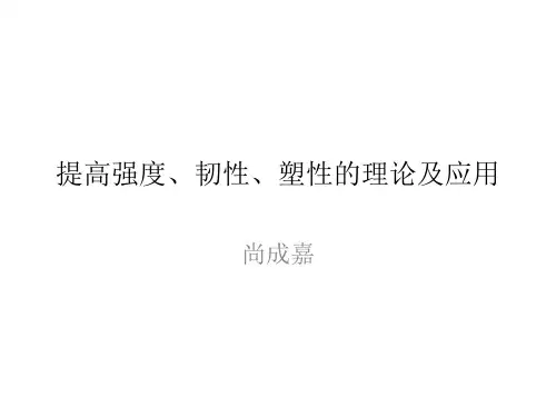 提高强度、韧性、塑性的理论
