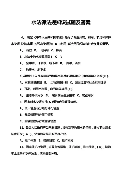 水法律法规知识试题及答案