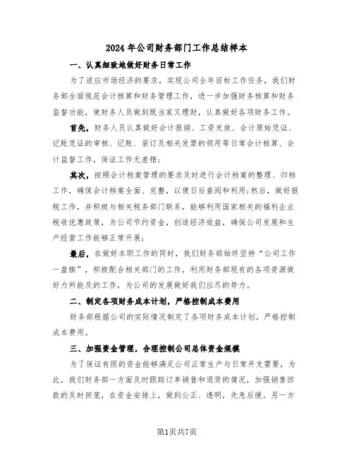2024年公司财务部门工作总结样本(3篇)