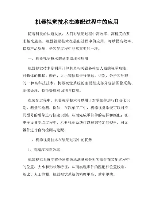 机器视觉技术在装配过程中的应用