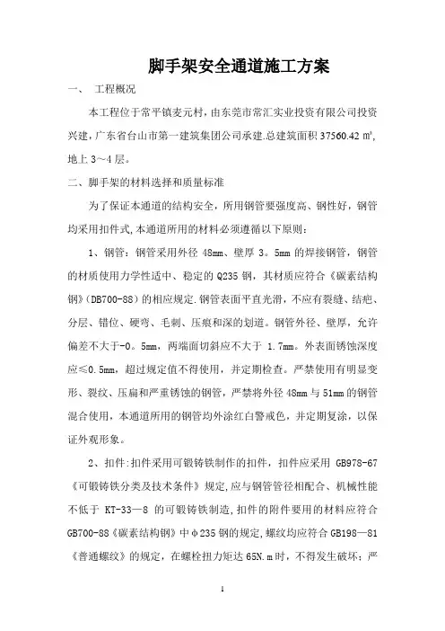 脚手架安全通道施工方案
