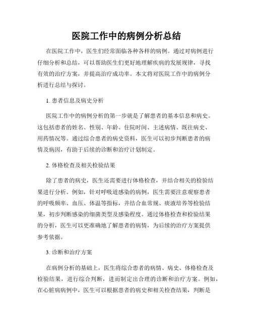 医院工作中的病例分析总结