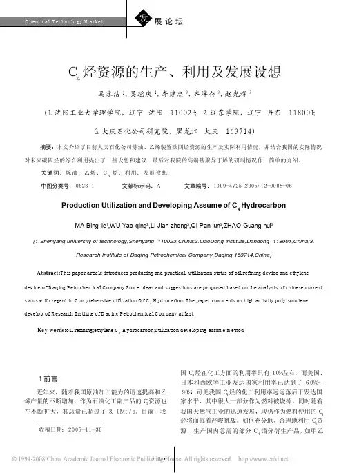 C4烃资源的生产利用及发展设想