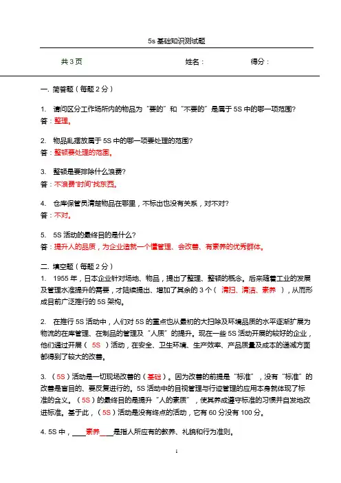 5s基础知识测试题答案