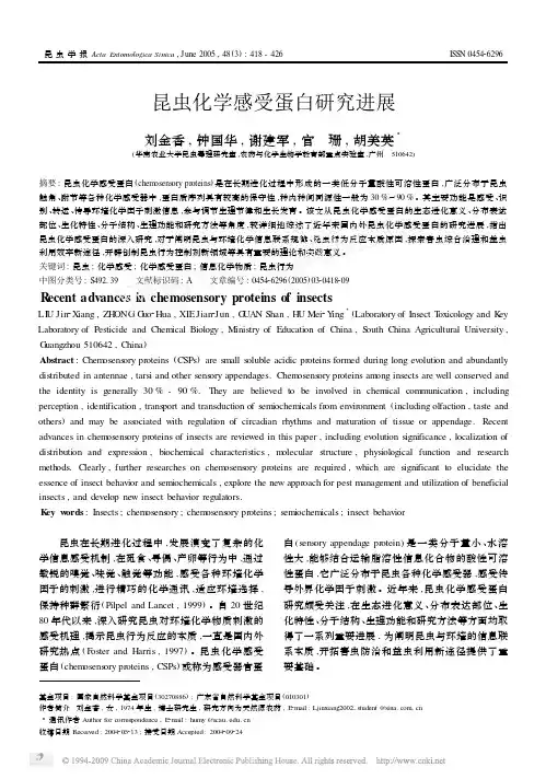 昆虫化学感受蛋白研究进展