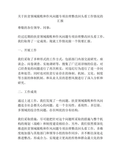 关于扶贫领域腐败和作风问题专项治理整改回头看工作情况的汇报