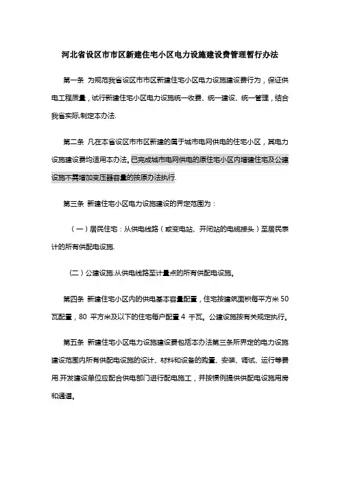 河北省设区市市区新建住宅小区电力设施建设费管理暂行办法【范本模板】
