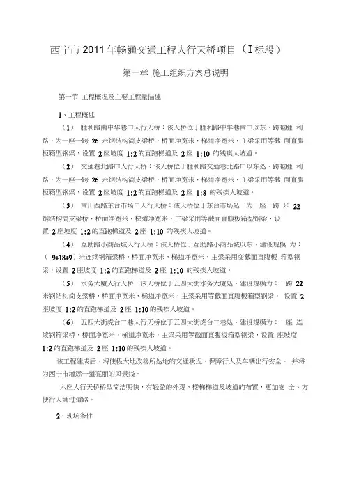 钢结构过街天桥施工组织设计