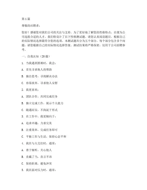 招聘问卷性格测试题(3篇)