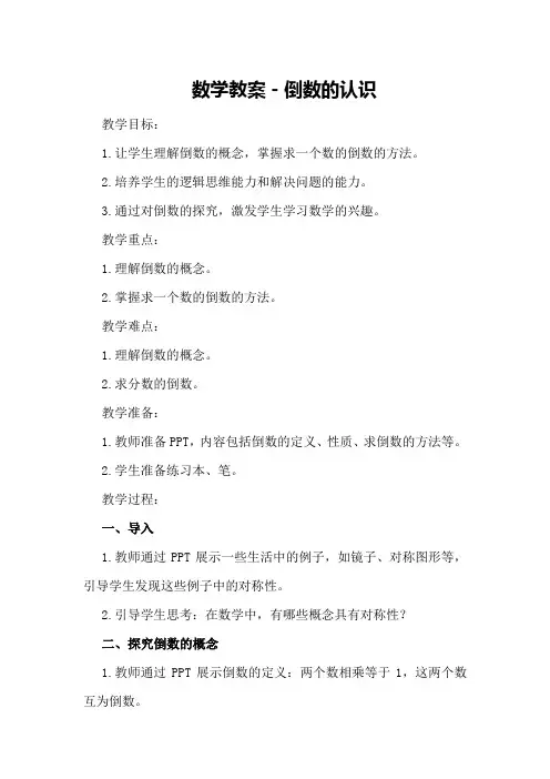 数学教案-倒数的认识