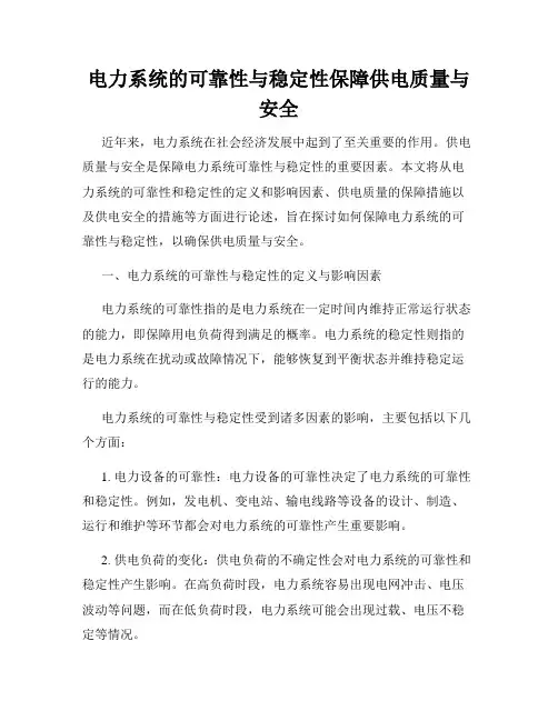 电力系统的可靠性与稳定性保障供电质量与安全