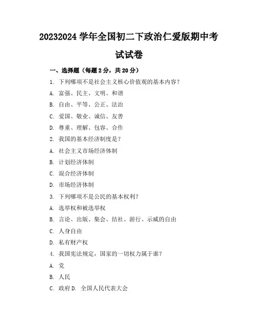 2023-2024学年全国初二下政治仁爱版期中考试试卷(含答案解析)