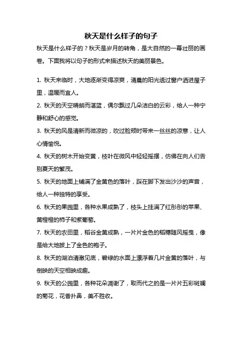 秋天是什么样子的句子