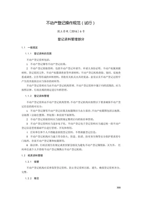 不动产登记操作规范(试行)