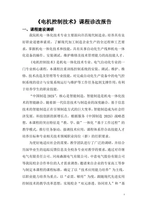 《电机控制技术》课程诊改报告