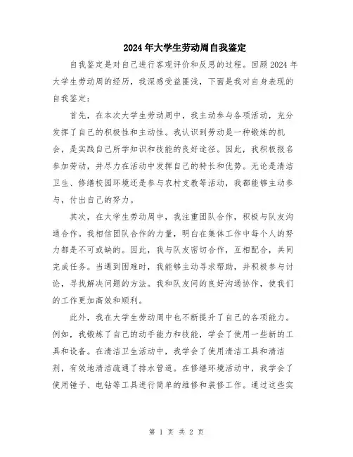 2024年大学生劳动周自我鉴定