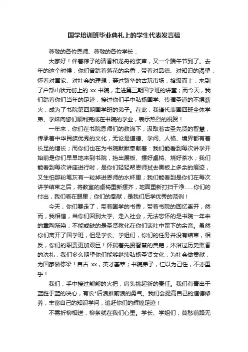 国学培训班毕业典礼上的学生代表发言稿