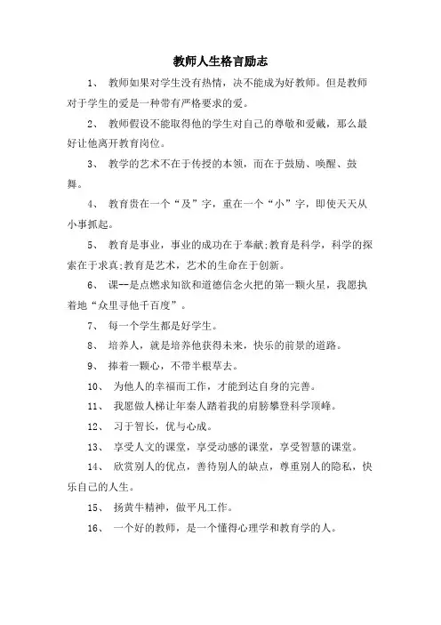 教师人生格言励志