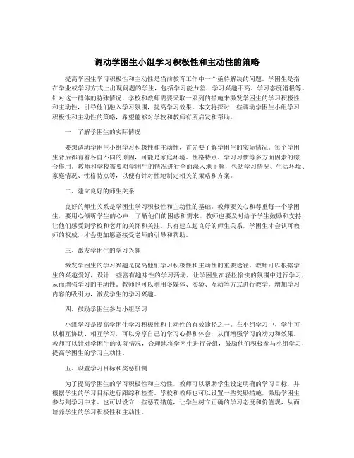 调动学困生小组学习积极性和主动性的策略
