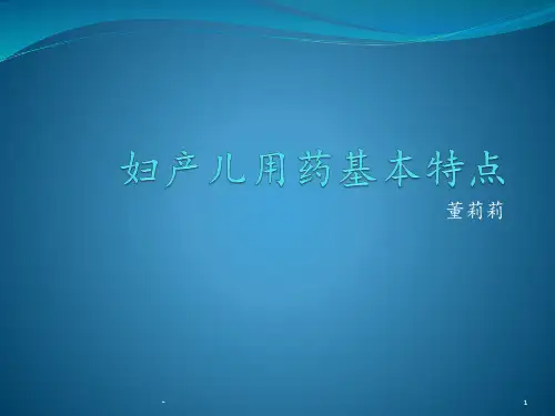 妇产儿科合理用药PPT课件