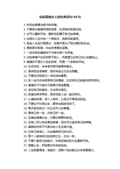 安慰离婚女人的经典语句40句