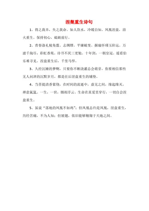 涅盘重生诗句