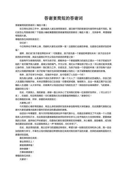 答谢宴简短的答谢词（精选8篇）