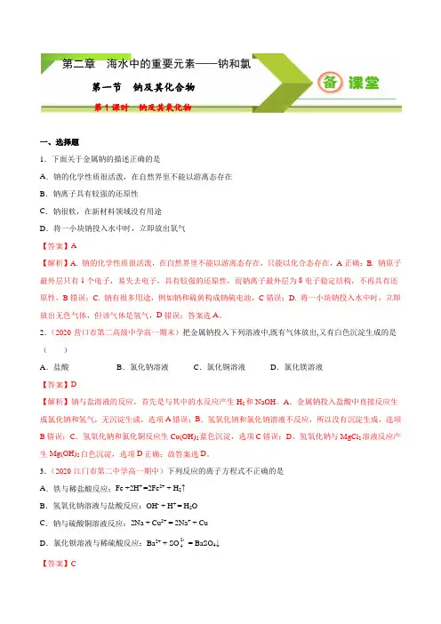 专题2.1.1 钠及其氧化物(备作业)2020-2021学年高一上学期必修第一册同步备课系列(人教版2019)