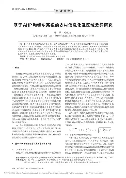 基于AHP和锡尔系数的农村信息化及区域差异研究_陈敏