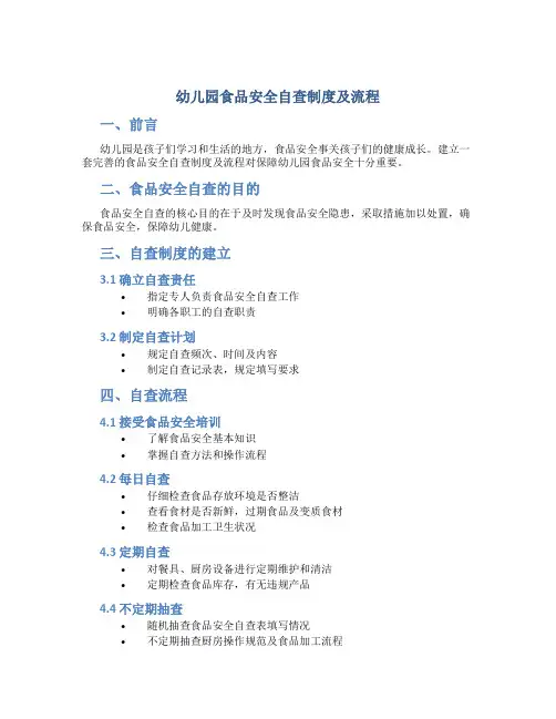 幼儿园食品安全自查制度及流程