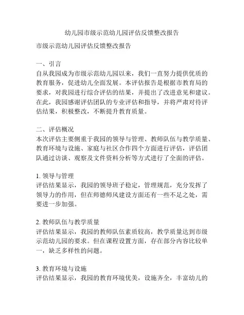 幼儿园市级示范幼儿园评估反馈整改报告
