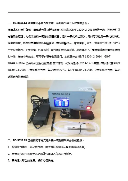 TC-3011A1型便携式不分光红外线一氧化碳气体分析仪