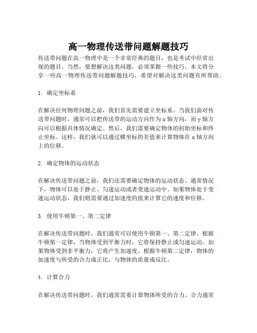 高一物理传送带问题解题技巧