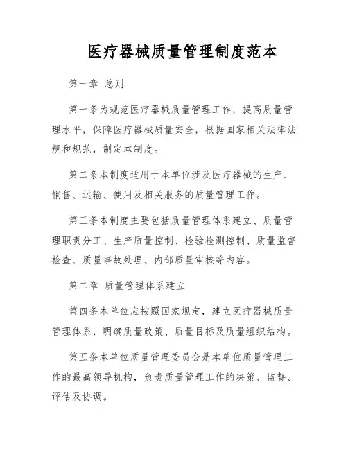 医疗器械质量管理制度范本