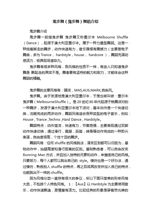 鬼步舞（曳步舞）舞蹈介绍