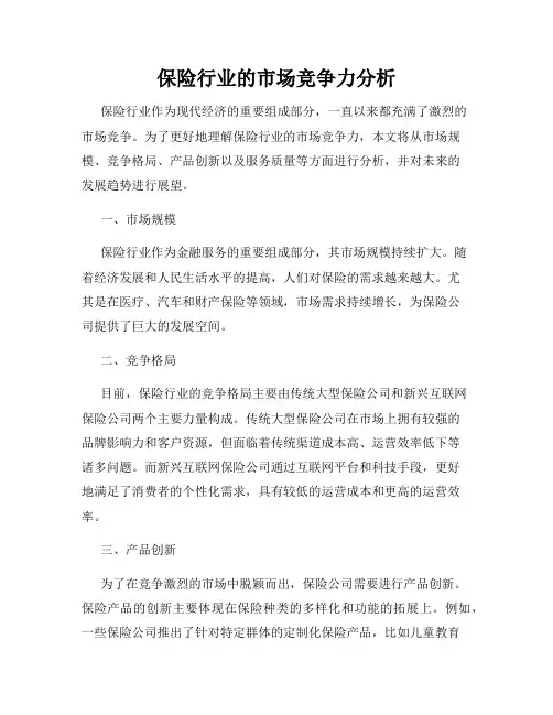 保险行业的市场竞争力分析