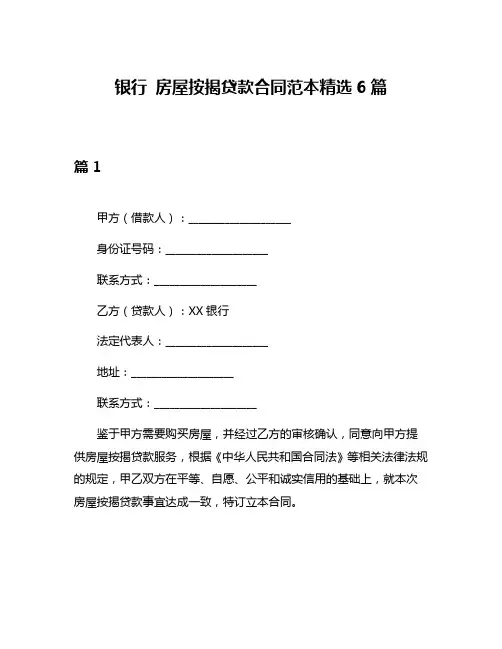 银行 房屋按揭贷款合同范本精选6篇