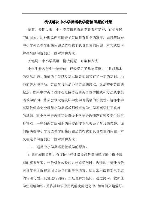 解决中小学英语教学衔接问题对策论文