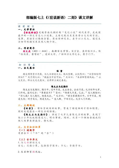 部编版七上《〈世说新语〉二则》课文详解