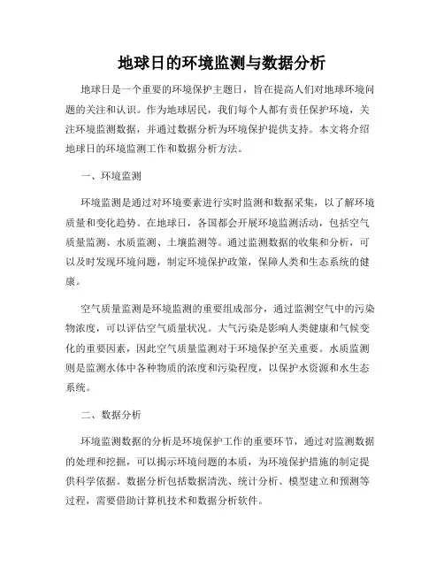 地球日的环境监测与数据分析