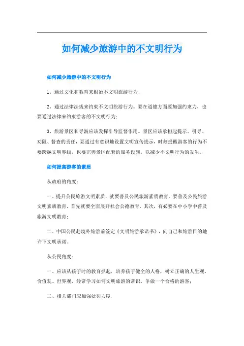 如何减少旅游中的不文明行为