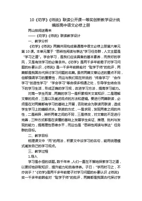 10《劝学》《师说》联读公开课一等奖创新教学设计统编版高中语文必修上册