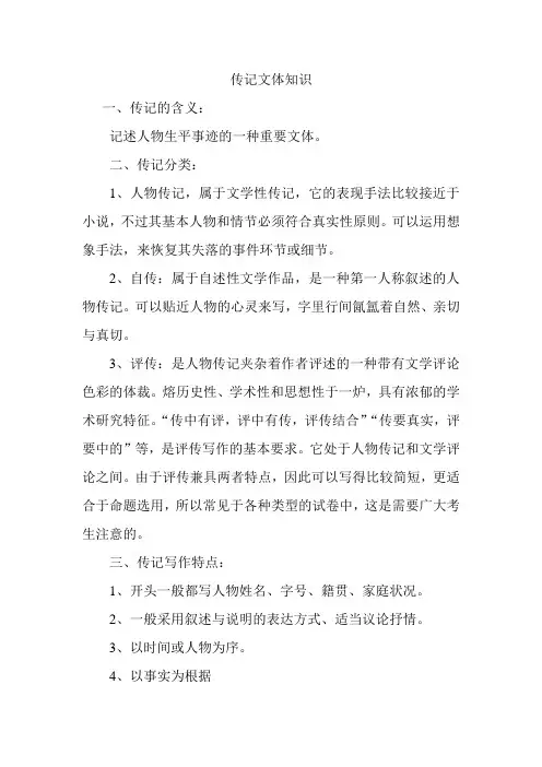 传记文体知识