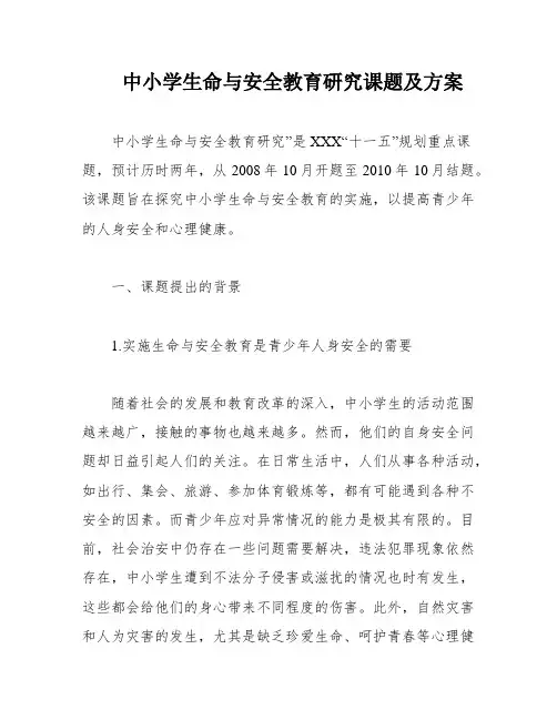 中小学生命与安全教育研究课题及方案